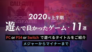 【2020年上半期】遊んで良かったゲーム・11選【PC・PS4・Switch】