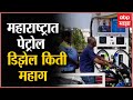 Maharashtra Petrol Diesel Price : इतर राज्यांच्या तुलनेत महाराष्