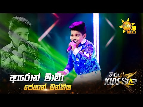 Aron Maama - ආරොන් මාමා | Jehan Mantheesh | Hiru Kids Star - Season 01 🎙💥