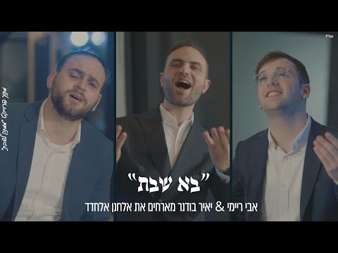 Bo Shabbos - Avi Reymi & Yair Bodner | בָּא שַׁבָּת - אבי ריימי & יאיר בודנר מארחים אלחנן אלחדד