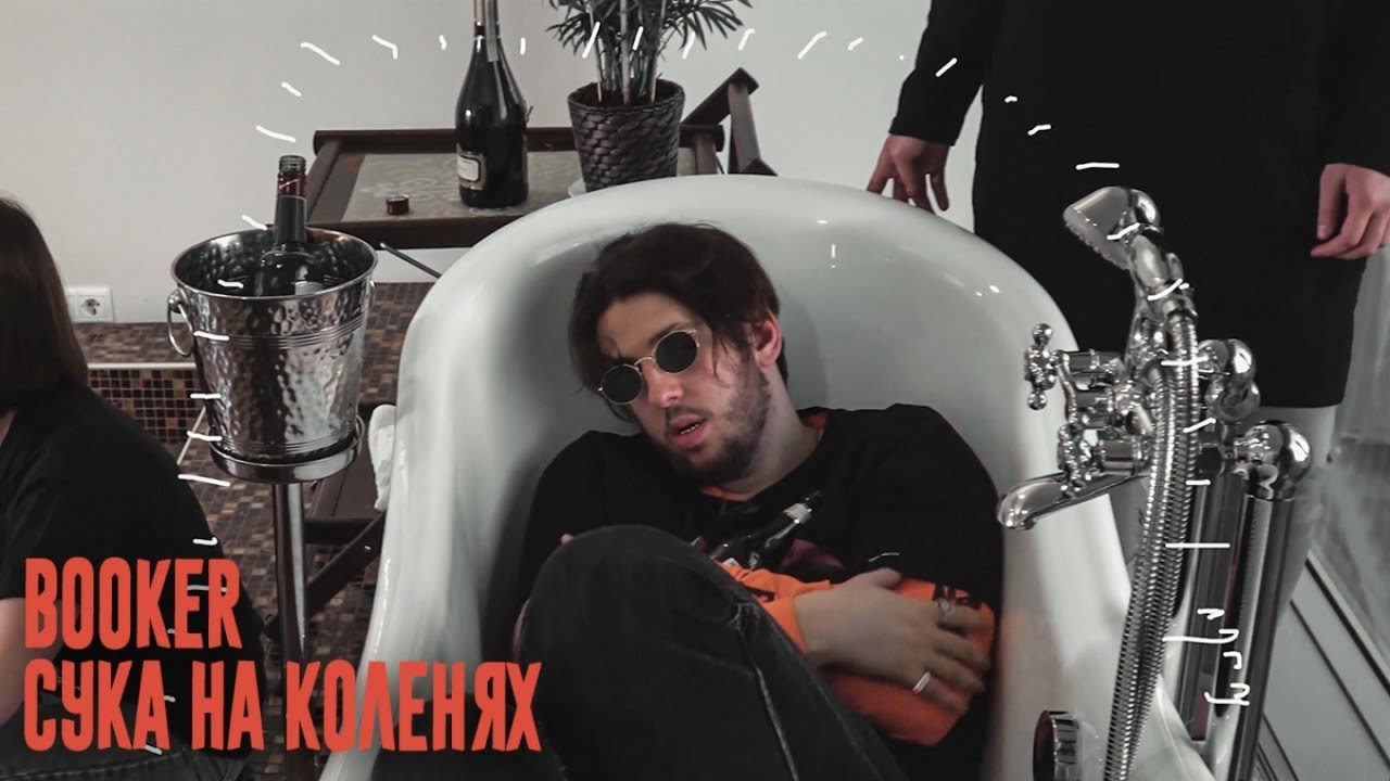 Booker — Сука на коленях