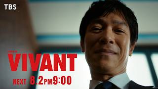 8/2(日)よる9時！日曜劇場『VIVANT』第2シーズン第12話 【TBS】