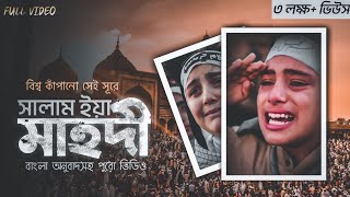 Download lagu বিশ্ব কাঁপানো সূরে সালাম ইয়া মাহদী || Salam Ya Mahdi || Viral Video|| Islamic Burner mp3 Download lagu বিশ্ব কাঁপানো সূরে সালাম ইয়া মাহদী || Salam Ya Mahdi || Viral Video|| Islamic Burner mp3