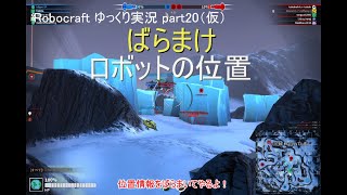 【Robocraft】 ゆっくり実況 part20（仮）-ばらまけ ロボットの位置-
