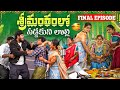 శ్రీమంతంలో సడ్డకులు తన్నుకుంటే FINAL PART VI