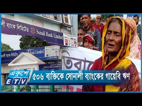 সোনালী ব্যাংকের গায়েবি ঋণ প্রদান, সাংবাদিককে ধমক ব্যাংক কর্মকর্তার || Ekushey ETV