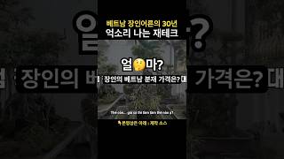 베트남 처갓집 갔더니 티비 세탁기는 필요 없다는 장인어른 [ 베트남 국제결혼 호치민 국제커플 브이로그 ]