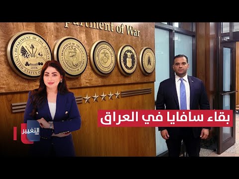 فيديو | سافايا يؤكد استمرار عمله في العراق.. وواشنطن تقترب من رفع العقوبات عن سوريا | نشرة الثالثة