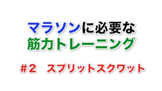 【下半身強化】シンプルだけど大切！スプリットスクワット