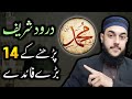 Darood Sharif Parhne Ke 14 Fayde Darood Pak Ki Fazilat Durood Shareef Benefits