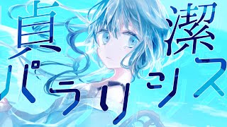 貞潔パラリシス feat.初音ミク/トワの物語【現役医師/新人ボカロP】