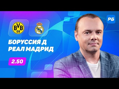 Боруссия Дортмунд - Реал Мадрид. Прогноз Мора