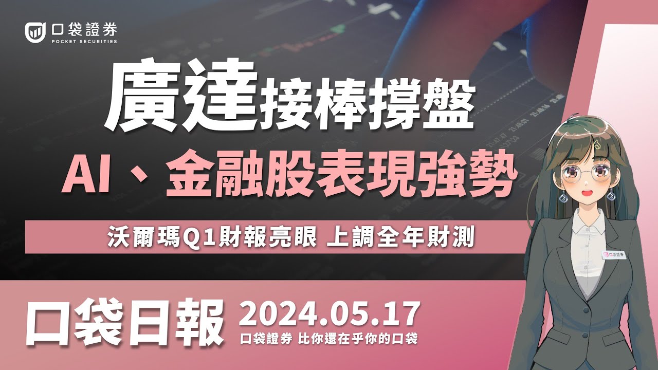 【口袋日報】AI、金融股強勢,廣達接棒撐盤,沃爾瑪Q1財報亮眼,上調全年財測!2024.05.17