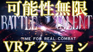 【超クオリティVR】剣戟アクションVR実況【BattleTalent】