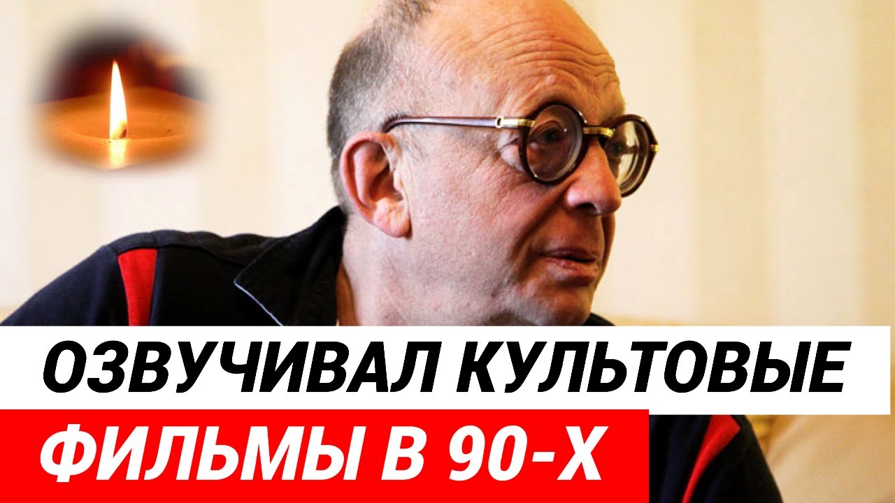 Der legendäre Übersetzer von Filmen der 90er Jahre Leonid Volodarsky ist gestorben