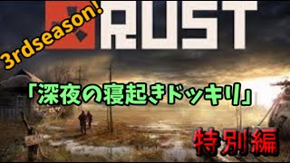 歩みし者の「RUST　3rdseson」特別編