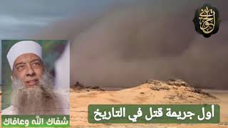 صورة مقاطع دعوية: أول جريمة قتل في التاريخ| للشيخ الحويني