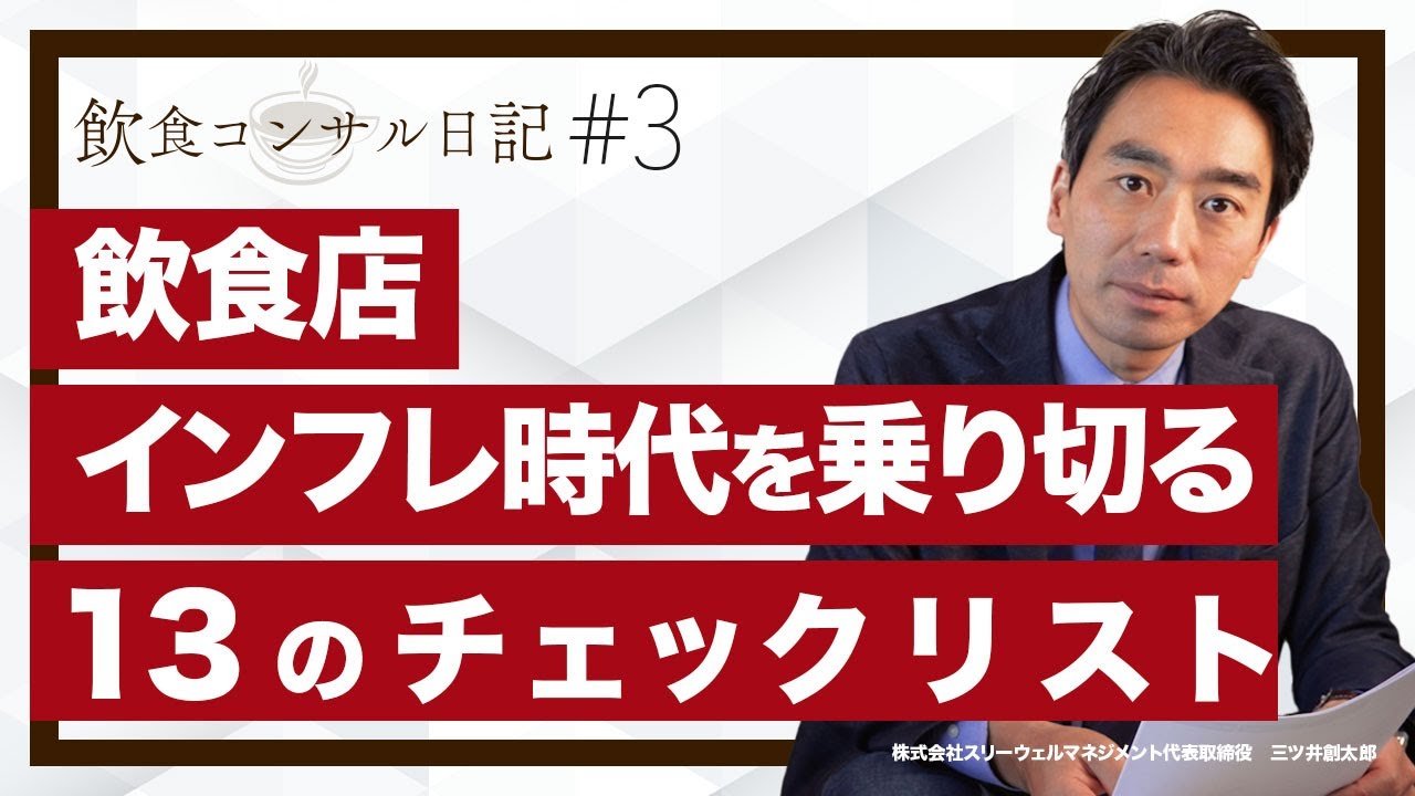 飲食店原価高騰を乗り切る13のチェックリスト