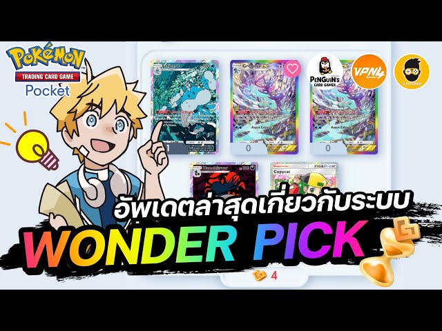 อัพเดตล่าสุดเกี่ยวกับระบบ Wonder Pick (B Series) | Pokémon TCG Pocket ...