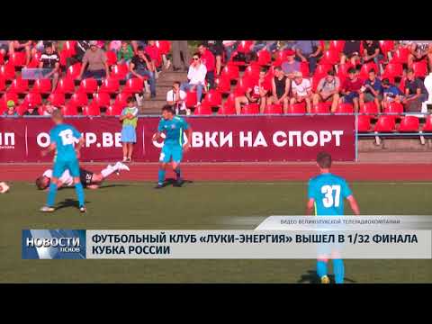 Новости Псков 08.08.2018 # "Луки-Энергия" вышла в 1/32 финала Кубка России