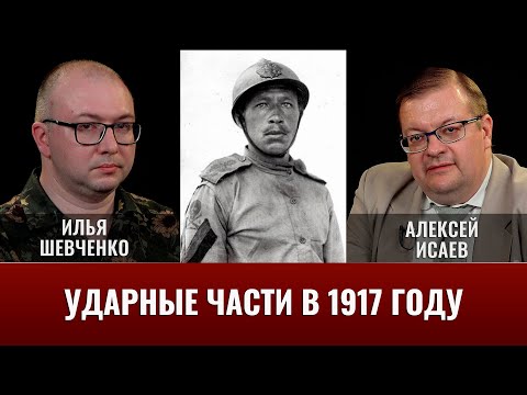 Илья Шевченко. Ударные части в 1917 году