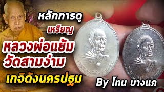 หลวงพ่อแย้ม วัดสามง่าม l หยิบกล้องส่องพระ กับโทนบางแค 03/09/63 หลวงพ่อแย้ม วัดสามง่าม l หยิบกล้องส่องพระ กับโทนบางแค 03/09/63