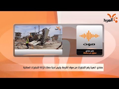 شاهد بالفيديو.. حملة لرفع التجاوزات عن الطريق بين ساحة سعد وصناعية حمدان بالبصرة #المربد