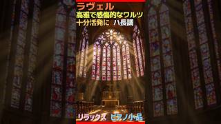 Download lagu ラヴェル 高雅で感傷的なワルツ 十分活発に ハ長調 #ヒーリングピアノjapan #癒し #リラックスピアノ mp3