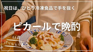 【50歳パリひとり暮らし】ピカールの冷凍食品でひとり祝日の宴を開催!