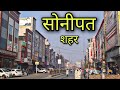 SONIPAT CITY सोनीपत शहर Sonepat hariana Sonipat Jila Sonipat Sonipat ki video
