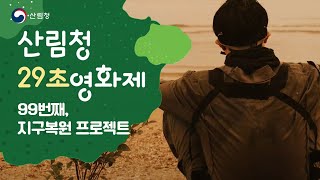 [#29초영화제] 99번째, 지구복원 프로젝트