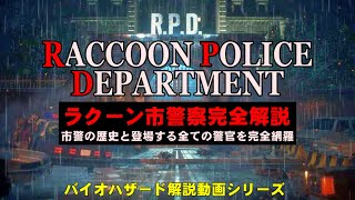 【解説】ラクーン市警R.P.D.を登場する全ての警官と合わせて完全解説！バイオハザード ラクーン市警察署解説