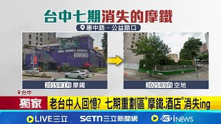 老台中人回憶? 七期重劃區"摩鐵.酒店"消失ing "地漲"投資轉跑道 不動產業者:考慮土地完整性│記者 許宇捷 葉信葳│記者 王郁蓁 黃澄柏│台灣要聞20260116│三立iNEWS