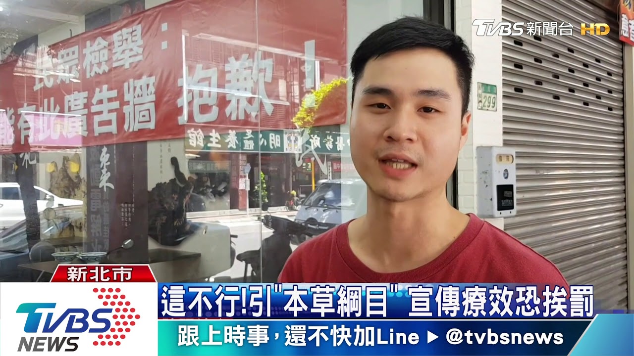 這不行!引「本草綱目」 宣傳療效恐挨罰
