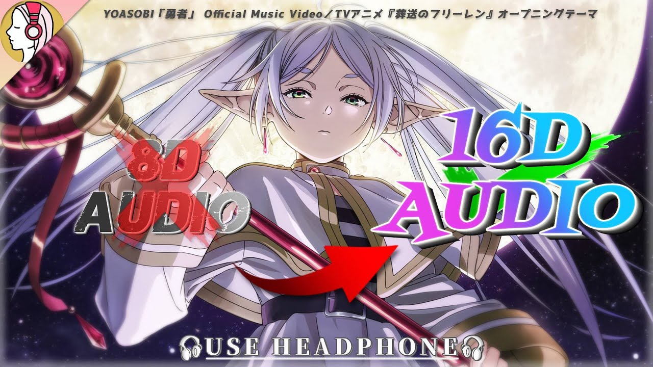 【 𝟏𝟔𝐃 立体音響 】YOASOBI - 勇者 | TVアニメ『葬送のフリーレン』オープニングテーマ｜イヤホン・ヘッドホン必須🎧