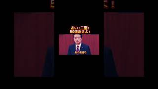 おい！二階！50億返せや！税金はお前の金じゃないぞ！！#shorts #自民党 #立憲民主党 #税金 #政治家 #japan #日本 #国会 #江田憲司