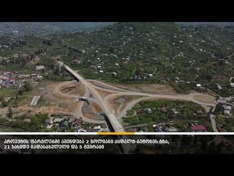 ბათუმის შემოვლითი გზის 14 კილომეტრიანი მონაკვეთის მშენებლობა აქტიურად გრძელდება