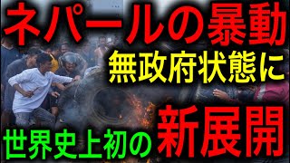 大暴動でネパールが無政府状態に！メディアが報じない新展開に突入！共産主義の限界に中国もガチ焦り！【JAPAN 日本の凄いニュース 光岡克己の政経社会】