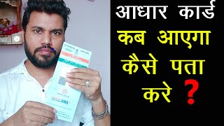 Aadhaar Card kab aayega, how to track aadhar card delivery status, pvc aadhar ko kaise track kare