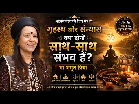 गृहस्थ और संन्यास - क्या दोनों साथ - साथ संभव हैं?