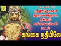 கங்கை நதியிலே Gangai Nadhiyile சக்தி சண்முகராஜ�