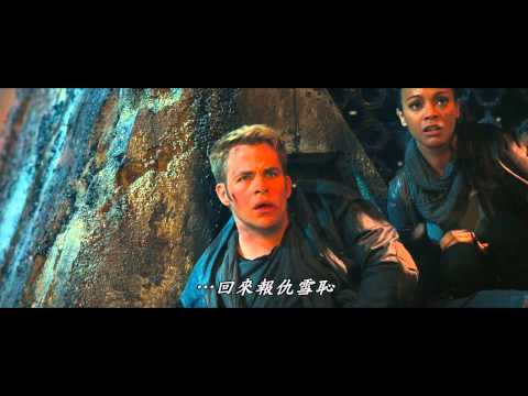 【闇黑無界：星際爭霸戰】 官方發表版預告-5月10日 3D/IMAX版本同步上映