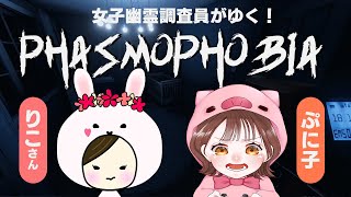 【phasmophobia】りこさんとはじめての幽霊調査員！【女性実況】