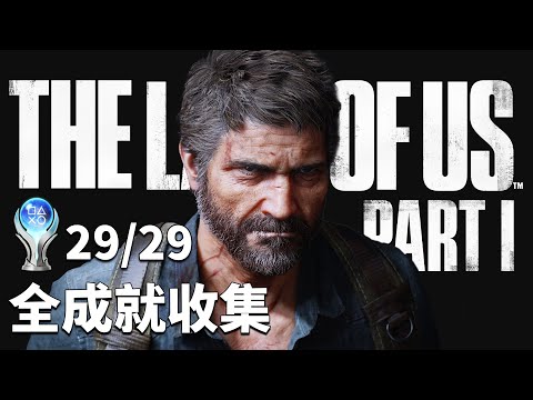 最後生還者 重製版 PS5 Pro - 絕地難度 - 全成就收集 - Day 03 - The Last of Us Remake Platinum Trophy Run