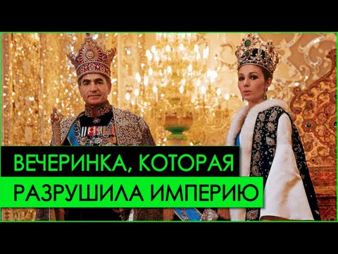 Как иранский шах ПОТЕРЯЛ ВЛАСТЬ из-за РОСКОШНОЙ ВЕЧЕРИНКИ | История