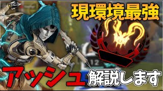 【Apexモバイル】現環境最強の新キャラアッシュを元世界1位が解説します