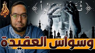 العبادة مع الوسواس القهري في العقيدة | معنى قوله تعالى ثم لم يرتابوا image