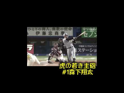 森下プロが初本塁打を達成！その瞬間を見逃すな！