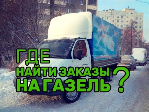 ГДЕ НАЙТИ ЗАКАЗЫ НА ГАЗЕЛЬ
