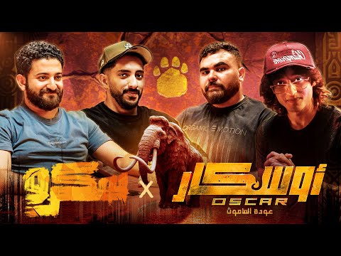 واخيرا فهموا وعرفوا سكرو بتتلعب ازاي || سكرو اوسكار